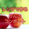アップルコンポート